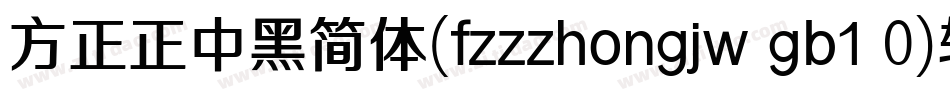 方正正中黑简体(fzzzhongjw gb1 0)转换器字体转换